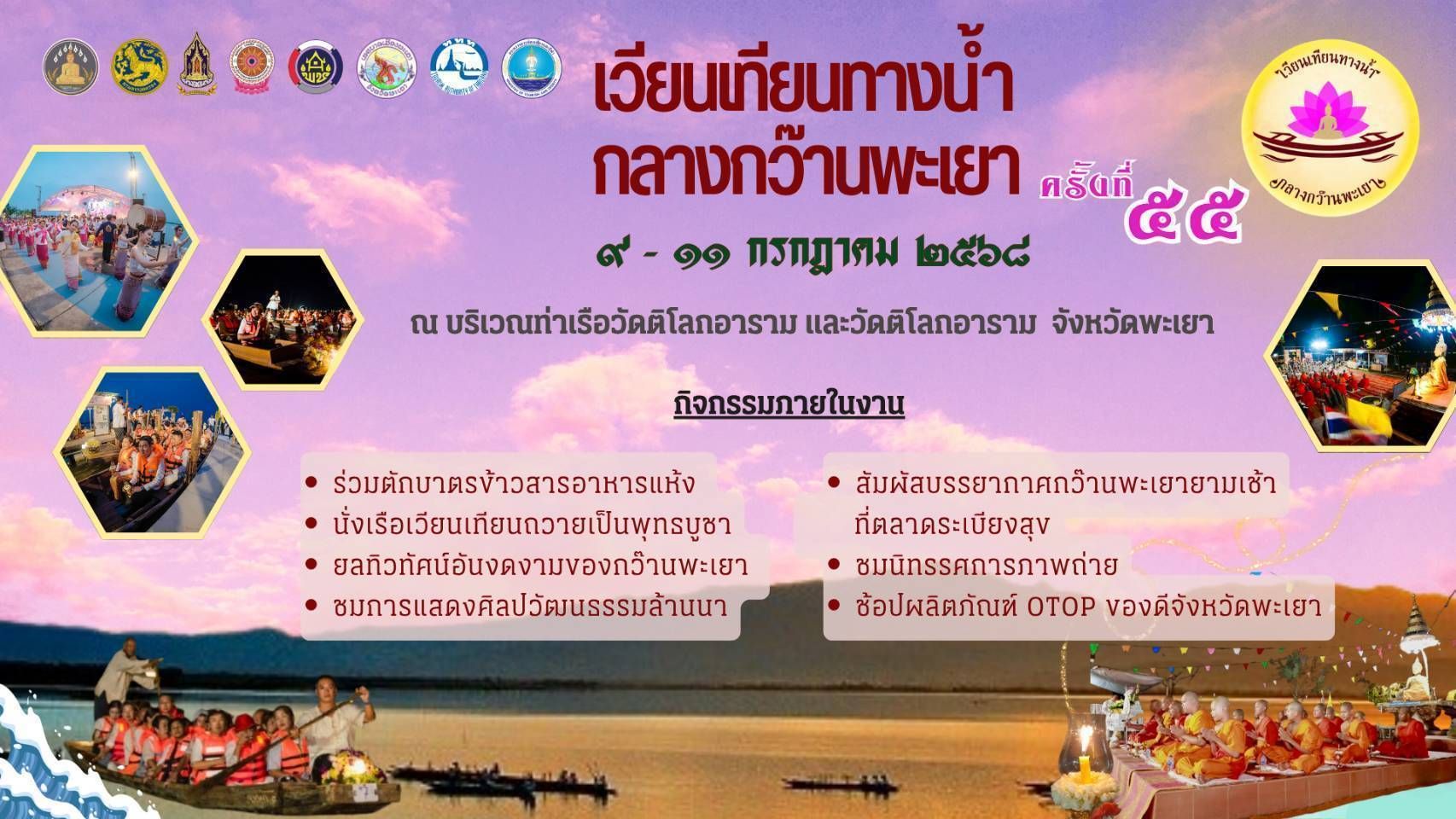 กิจกรรมเวียนเทียนทางน้ำกลางกว๊านพะเยา