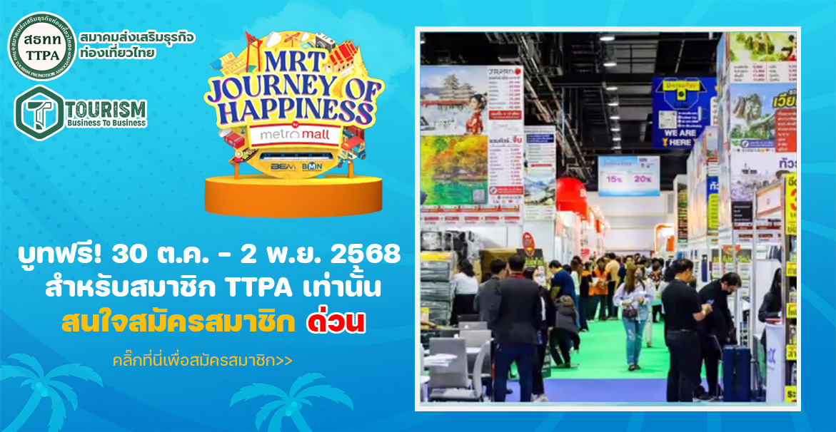 บูทฟรี!! งานบูท MRT JOURNEY OF HAPINESS 30-ต.ค.- 2 พ.ย. 2568