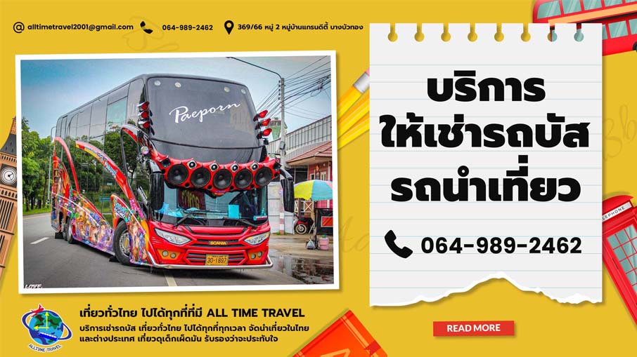 ออลไทม์ ทราเวล แอนด์ เซอร์วิส ให้บริการเช่ารถบัสนำเที่ยว