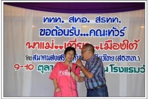 พาแม่...เที่ยว...เมืองใต้
