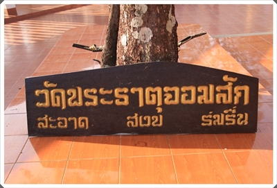 ไหว้พระออมบุญ ล้านนา (เชียงใหม่-เชียงราย-ลำพูน-ลำปาง) 16 ธ.ค.52