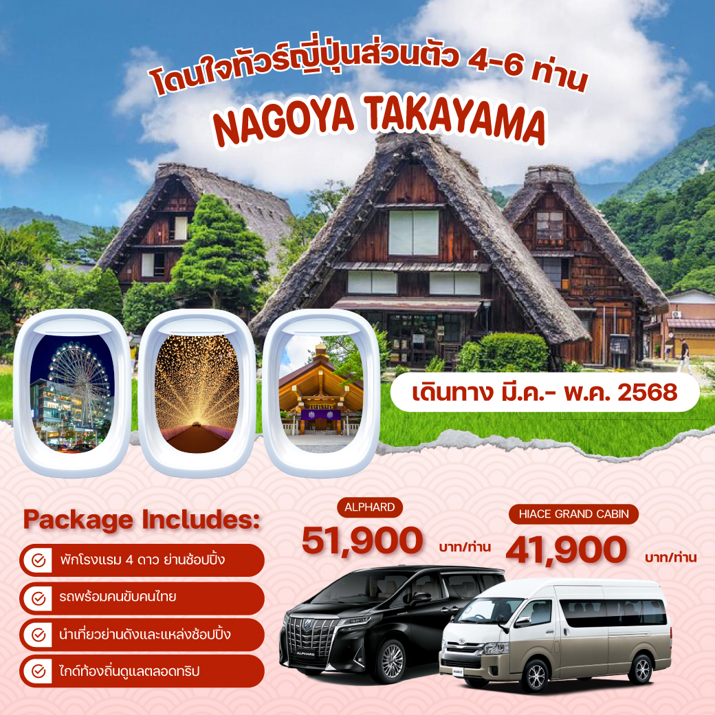 แพ็คเกจทัวร์ NAGOYA TAKAYAMA เที่ยวแบบส่วนตัว 4-6 ท่าน ทริปสบายๆ